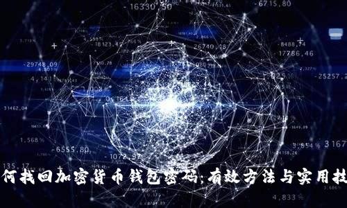 如何找回加密货币钱包密码：有效方法与实用技巧