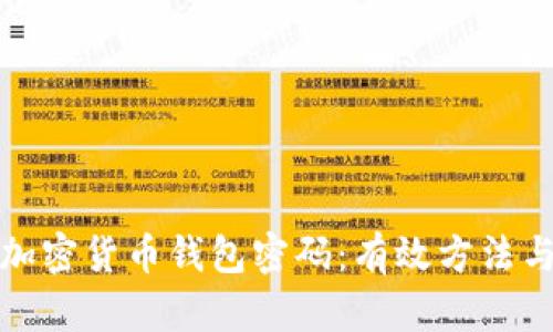 如何找回加密货币钱包密码：有效方法与实用技巧