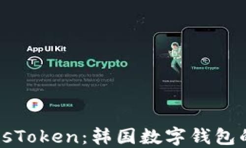
深入了解PlusToken：韩国数字钱包的崛起与挑战