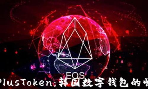 
深入了解PlusToken：韩国数字钱包的崛起与挑战