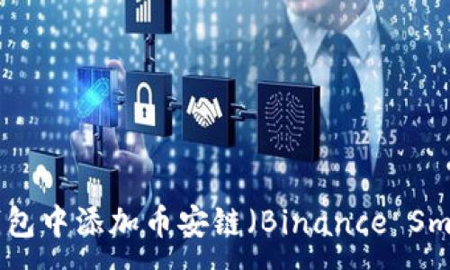 :
如何在小狐钱包中添加币安链（Binance Smart Chain）？