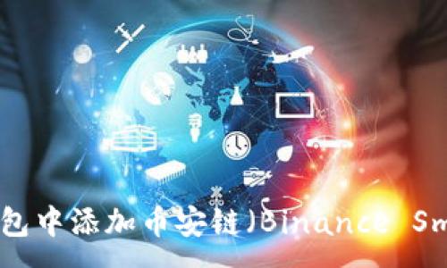 :
如何在小狐钱包中添加币安链（Binance Smart Chain）？