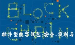 全面解析插件型数字钱包