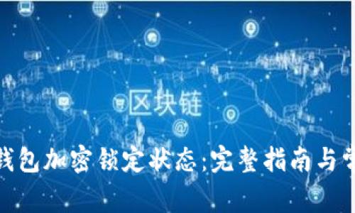 : 如何取消钱包加密锁定状态：完整指南与常见问题解答