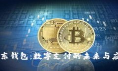 京东钱包：数字支付的未