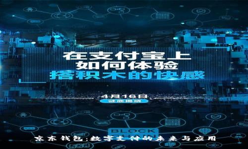 京东钱包：数字支付的未来与应用