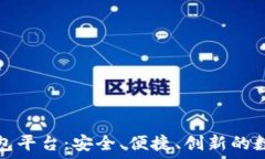   全球领先的区块链钱包平