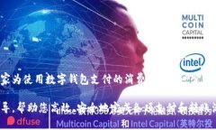   如何开通数字钱包：全方