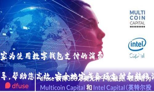   如何开通数字钱包：全方位指南 / 
 guanjianci 数字钱包, 钱包开通, 在线支付, 虚拟货币 /guanjianci 

随着电子支付的普及，数字钱包已成为人们日常生活中不可或缺的工具。数字钱包不是简单的支付工具，它集成了多种支付方式和金融服务，能够让用户更加方便快捷地进行交易。那么数字钱包需要开通吗？如何开通数字钱包？本文将为您详细解析。

数字钱包的定义与特点
数字钱包，顾名思义，是一种电子形式的钱包，主要用于存储用户的支付信息，可以方便地进行商品购物、账单支付、转账、充值等活动。与传统的钱包不同，数字钱包通过互联网和移动设备实现支付，不再依赖于纸币或硬币。数字钱包的特点包括：
ul
  listrong便捷性：/strong用户可以随时随地通过手机或电脑进行交易，大大节省了时间和精力。/li
  listrong安全性：/strong数字钱包使用加密技术来保护用户的资金和个人信息，交易过程通常采用双重验证机制。/li
  listrong多功能性：/strong除了基本的支付功能，数字钱包还可以存储会员卡、优惠券，甚至支持投資和理财等功能。/li
/ul

开通数字钱包的必要性
数字钱包的普及使得开通数字钱包变得愈发重要。开通数字钱包的必要性主要体现在以下几个方面：
ul
  listrong现代支付方式：/strong许多商家已逐步实现无现金支付，数字钱包的使用可以满足这一趋势。/li
  listrong优惠与便利：/strong大多数数字钱包应用提供独特的优惠活动，吸引用户开通并使用。/li
  listrong记录与管理：/strong数字钱包可以自动记录您的消费明细，帮助您更好地管理财务。/li
/ul

开通数字钱包的步骤
对大多数数字钱包，开通流程相对简单。下面以某知名数字钱包为例，通过以下步骤可以顺利开通：
ol
  listrong下载应用：/strong从手机应用商店下载相应的数字钱包应用，确保是官方版本。/li
  listrong注册账号：/strong输入您的手机号码或电子邮箱地址，按照提示设置密码，并验证。/li
  listrong绑定银行卡：/strong为方便支付，您需要绑定一张有效的信用卡或借记卡。此环节通常需要进行身份证明。/li
  listrong完成设置：/strong按照系统提示，设置支付密码、身份验证等安全措施，以确保您的账户安全。/li
/ol

开通后可以做什么？
一旦成功开通数字钱包，用户可以享受多种服务和功能：
ul
  listrong在线支付：/strong可以在购物网站、应用内进行购买，瞬间完成交易。/li
  listrong转账服务：/strong用户可以通过数字钱包轻松转账给朋友或家人，有些钱包甚至支持跨境转账。/li
  listrong账单支付：/strong用户可以通过数字钱包设置自动缴费，轻松管理水电费、电话费等账单。/li
  listrong理财功能：/strong部分数字钱包提供投资理财服务，用户可以使用闲钱获取收益。/li
/ul

常见疑问解答
在开通和使用数字钱包的过程中，用户往往会遇到一些疑问。下面我们整理了六个常见问题，并详细解答。

1. 数字钱包安全吗？
数字钱包的安全性是用户最关心的问题之一。大多数数字钱包采用了现代加密技术，以确保用户信息的安全。例如，多重身份验证、数据加密、风险监测，与传统银行系统相比，数字钱包的安全性并不逊色。然而，用户也要自己保持良好的安全习惯，不随便使用公共Wi-Fi，不轻易泄露账户信息，同时定期更新密码。这些都可以有效降低风险。

2. 数据丢失怎么办？
如果数字钱包中的数据丢失，可以通过以下步骤尝试恢复：
ul
  listrong查看备份：/strong很多数字钱包应用会自动备份用户数据，尝试查看云端备份。/li
  listrong联系客服：/strong联系钱包的客服部门，他们可以提供专业的恢复指导。/li
  listrong重置密码：/strong如果是因为密码遗忘而无法访问，可以通过密码重置的方式进行恢复。/li
/ul
建议用户在开通时做好数据备份，以减少丢失带来的损失。

3. 开通后如何使用数字钱包进行支付？
使用数字钱包进行支付通常非常简单。首先确保您已绑定有效的付款方式，完成注册后进入应用主页，选择要购买的商品，并在结算时选择数字钱包作为付款方式。您只需按照页面提示输入支付密码或生物识别（如指纹，面部识别）进行确认，交易即可完成。同时，多数应用会提供支付记录，让用户方便查看。

4. 数字钱包是否支持跨境支付？
许多数字钱包都支持跨境支付，但这需要确认支持的国家和地区以及货币种类。有些钱包提供实时汇率转换功能，允许用户以本地货币完成交易。跨境支付的时间和费用可能会有所不同，用户应仔细了解相关手续和费用，以避免意外支出。

5. 如果忘记了密码该怎么办？
如果您遗忘了数字钱包的密码，通常可以通过以下方式解决：
ul
  listrong使用找回密码功能：/strong大多数数字钱包都会提供找回密码功能，与您的注册邮箱或手机号码关联。/li
  listrong联系客户支持：/strong如无法通过自动方式解决，可以联系钱包客服人员。/li
/ul
在设置密码时，建议使用一些不易被猜测的组合，并保持密码的唯一性，以增强安全性。

6. 数字钱包的使用费用？
不同的数字钱包在使用过程中可能会收取不同的费用。例如，有的数字钱包在转账或跨境交易时会收取手续费，而有的则采取零费用策略。有的商家为使用数字钱包支付的消费者提供一定的优惠，因此用户在选择数字钱包时，可以仔细比较各个平台的费用和服务，以做出适合自己的选择。

总之，开通数字钱包是现代生活的需要，尤其是在科技迅猛发展的今天。通过本文的详细分析，希望能为您在开通和使用数字钱包时提供实用的指导，帮助您高效、安全地完成各项支付和转账活动。