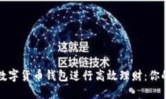 如何利用数字货币钱包进
