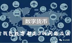 如何解决微信钱包数字都