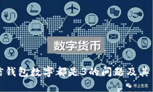 如何解决微信钱包数字都是3的问题及其背后原因分析