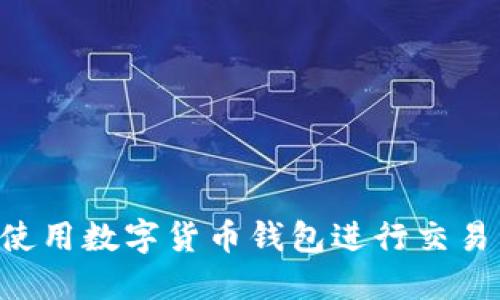 如何高效使用数字货币钱包进行交易：完整指南