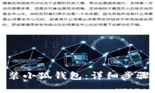华为手机如何安装小狐钱包：详细步骤与常见问题解答
