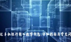 如何通过手机银行转入数