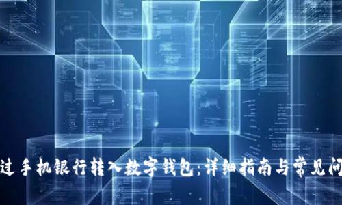 如何通过手机银行转入数字钱包：详细指南与常见问题解答