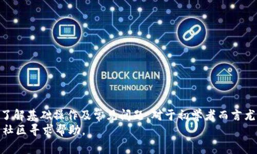   Metamask如何收币：详细教程与常见问题解答 / 

 guanjianci Metamask, 收币, 加密货币钱包, 区块链 /guanjianci 

介绍Metamask钱包
Metamask是一款非常流行的加密货币钱包，它不仅支持以太坊和ERC-20代币，还允许用户轻松连接到各种去中心化应用程序（DApps）。作为一款浏览器扩展，它可以在Chrome、Firefox、Brave等浏览器上使用，同时也提供了移动应用程序，让用户在移动设备上随时随地管理他们的数字资产。
Metamask允许用户生成和管理自己的以太坊账户，用户可以通过这些账户进行发送和接收以太坊及其代币。其安全性在于私钥和种子短语的保护，用户可以在本地安全地存储这些信息。

Metamask如何收取加密货币
在Metamask中收取加密货币是相对简单的过程。以下是一些收币的步骤：
ol
li
h4第一步：打开Metamask/h4
首先，确保你已经在浏览器中安装了Metamask扩展程序或下载了其移动应用。打开Metamask之后，你需要解锁你的钱包，输入密码以进入你的账户。
/li
li
h4第二步：找到你的钱包地址/h4
进入你的Metamask账户后，点击你的账户名或者钱包地址，Metamask会自动复制你的地址。也可以直接点击“账户详情”图标，以查看更详细的信息。你的钱包地址通常是以“0x”开头的一串字母和数字。
/li
li
h4第三步：分享你的钱包地址/h4
现在，你可以将这个地址分享给发送方。发送方只需要将你的地址粘贴到他们的发送界面上，输入想要发送的金额，然后确认交易。请确保发送方使用的是兼容以太坊的交易平台或钱包。
/li
li
h4第四步：查看交易状态/h4
一旦发送方发起了交易，你可以通过Metamask监控交易状态。在Metamask界面的首页，你将看到交易的更新情况，包括确认数和每笔交易的状态。
/li
/ol

常见问题解答

h4问题1：如何确保在Metamask上安全收币？/h4
在使用Metamask收币时，安全性是用户需要首先考虑的因素。为了保护你的账户及其资产，可以采取以下措施：
ul
li
1. 使用强密码：确保你的Metamask账户使用的是一个强密码，包含字母、数字和特殊字符，并避免使用相同的密码用于其他网站。
/li
li
2. 保护私钥：请务必将你的私钥和助记词保存在安全的地方，绝不要将其分享给任何人，也不要在互联网上公开。
/li
li
3. 使用独立设备：如果可能，尽量在独立的设备上进行重要的交易，减少受到恶意软件攻击的风险。
/li
li
4. 启用二次验证：如果某些平台允许，启用二步验证，使账户安全性更高。
/li
/ul
这些措施将帮助提高你的Metamask钱包安全性，从而更安全地收取加密货币。

h4问题2：收币时需要支付手续费吗？/h4
当你使用Metamask收取加密货币时，通常不需要直接为收到的币支付手续费。但是，当你想将这些币转移到其他钱包或进行其他交易时，会涉及到交易手续费（即“Gas费”）。
Gas费是以太坊网络上处理交易和执行智能合约所需的费用。根据网络流量的不同，Gas费可能会有所波动。你可以在Metamask中设置不同的Gas价，以便在需要时加速交易或降低费用。
因此在收币时，虽然没有手续费，但在转账时，请考虑好Gas费用的支付。

h4问题3：如何处理收到的币没有显示在钱包里？/h4
如果你在Metamask的钱包中收到了加密货币，但没有显示在你的余额中，可能有几个原因：
ul
li
1. 网络繁忙：当以太坊网络繁忙时，交易验证可能会慢一点，耐心等待几分钟或更长时间，直到交易确认。
/li
li
2. 选择的代币未显示：如果你收到的是不是ERC-20标准的代币，默认情况下可能不会在Metamask中显示。你需要手动添加该代币以查看余额。在Metamask中，点击“资产”标签页，向下滑动找到“添加代币”，然后输入代币合约地址。
/li
li
3. 交易失败：某些情况下，交易可能会失败。通过以太坊区块链浏览器（如Etherscan.io）查询交易Hash以查看状态，确定交易是否成功。
/li
/ul
这些是确保出现问题时的一些排查步骤，建议用户逐步进行检查以解决问题。

h4问题4：Metamask支持哪些类型的加密货币？/h4
Metamask主要支持基于以太坊的加密货币，特别是以太币（ETH）和基于其上的ERC-20代币。这其中包括但不限于：
ul
liUSDT（泰达币）/li
liLINK（Chainlink）/li
liUNI（Uniswap）/li
liDAI（去中心化稳定币）/li
liBAT（Basic Attention Token）/li
/ul
Metamask还支持以太坊上的一些ERC-721代币（如NFT）。同时，用户可以通过“添加代币”功能手动添加任何符合ERC-20或其他标准的数字资产。

h4问题5：如何撤销正在进行的交易？/h4
在Metamask中，一旦你发起了交易，就无法直接撤销这笔交易。然而，你可以在某些情况下通过设置极低的Gas价格来阻止交易的确认，从而相对“撤销”交易。不过，这是一种风险较高的方法，因为低 Gas费可能使你的交易被网络忽略。因此，建议用户在发起交易前仔细考虑和确认。
如果你确认了一笔交易并希望尽快撤销，建议等待确认完成，然后再进行其他操作，以避免资金损失。

h4问题6：为什么我的Metamask账户显示错误的余额？/h4
如果Metamask账户显示的余额不正确，可能有以下几个原因：
ul
li
1. 使用的非主网络：确保你在正确的网络上，例如以太坊主网，而不是测试网络或其他链。
/li
li
2. 并未刷新数据：Metamask有时可能会因为网络延迟而未能更新余额，建议用户进行页面刷新。
/li
li
3. Tokens不可见：有些代币可能需要手动添加，用户需要确认代币是否已成功添加。
/li
/ul
如果仍然无法解决，请尝试重新安装Metamask扩展或重启浏览器，确保所有数据都能正确加载。

总结
Metamask作为一种便利的加密货币管理工具，为用户提供了一种方便又安全的方式来收发加密货币。在使用Metamask时了解基础操作及常见问题，对于初学者而言尤为重要。本文通过详细的步骤和说明以及对常见问题的解答，帮助用户更好地理解并利用Metamask进行收币操作。
希望这些信息能够帮助你顺利地使用Metamask收取加密货币。如果你在使用过程中遇到其他问题，欢迎继续探索或向相关社区寻求帮助。