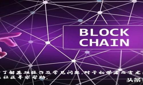   Metamask如何收币：详细教程与常见问题解答 / 

 guanjianci Metamask, 收币, 加密货币钱包, 区块链 /guanjianci 

介绍Metamask钱包
Metamask是一款非常流行的加密货币钱包，它不仅支持以太坊和ERC-20代币，还允许用户轻松连接到各种去中心化应用程序（DApps）。作为一款浏览器扩展，它可以在Chrome、Firefox、Brave等浏览器上使用，同时也提供了移动应用程序，让用户在移动设备上随时随地管理他们的数字资产。
Metamask允许用户生成和管理自己的以太坊账户，用户可以通过这些账户进行发送和接收以太坊及其代币。其安全性在于私钥和种子短语的保护，用户可以在本地安全地存储这些信息。

Metamask如何收取加密货币
在Metamask中收取加密货币是相对简单的过程。以下是一些收币的步骤：
ol
li
h4第一步：打开Metamask/h4
首先，确保你已经在浏览器中安装了Metamask扩展程序或下载了其移动应用。打开Metamask之后，你需要解锁你的钱包，输入密码以进入你的账户。
/li
li
h4第二步：找到你的钱包地址/h4
进入你的Metamask账户后，点击你的账户名或者钱包地址，Metamask会自动复制你的地址。也可以直接点击“账户详情”图标，以查看更详细的信息。你的钱包地址通常是以“0x”开头的一串字母和数字。
/li
li
h4第三步：分享你的钱包地址/h4
现在，你可以将这个地址分享给发送方。发送方只需要将你的地址粘贴到他们的发送界面上，输入想要发送的金额，然后确认交易。请确保发送方使用的是兼容以太坊的交易平台或钱包。
/li
li
h4第四步：查看交易状态/h4
一旦发送方发起了交易，你可以通过Metamask监控交易状态。在Metamask界面的首页，你将看到交易的更新情况，包括确认数和每笔交易的状态。
/li
/ol

常见问题解答

h4问题1：如何确保在Metamask上安全收币？/h4
在使用Metamask收币时，安全性是用户需要首先考虑的因素。为了保护你的账户及其资产，可以采取以下措施：
ul
li
1. 使用强密码：确保你的Metamask账户使用的是一个强密码，包含字母、数字和特殊字符，并避免使用相同的密码用于其他网站。
/li
li
2. 保护私钥：请务必将你的私钥和助记词保存在安全的地方，绝不要将其分享给任何人，也不要在互联网上公开。
/li
li
3. 使用独立设备：如果可能，尽量在独立的设备上进行重要的交易，减少受到恶意软件攻击的风险。
/li
li
4. 启用二次验证：如果某些平台允许，启用二步验证，使账户安全性更高。
/li
/ul
这些措施将帮助提高你的Metamask钱包安全性，从而更安全地收取加密货币。

h4问题2：收币时需要支付手续费吗？/h4
当你使用Metamask收取加密货币时，通常不需要直接为收到的币支付手续费。但是，当你想将这些币转移到其他钱包或进行其他交易时，会涉及到交易手续费（即“Gas费”）。
Gas费是以太坊网络上处理交易和执行智能合约所需的费用。根据网络流量的不同，Gas费可能会有所波动。你可以在Metamask中设置不同的Gas价，以便在需要时加速交易或降低费用。
因此在收币时，虽然没有手续费，但在转账时，请考虑好Gas费用的支付。

h4问题3：如何处理收到的币没有显示在钱包里？/h4
如果你在Metamask的钱包中收到了加密货币，但没有显示在你的余额中，可能有几个原因：
ul
li
1. 网络繁忙：当以太坊网络繁忙时，交易验证可能会慢一点，耐心等待几分钟或更长时间，直到交易确认。
/li
li
2. 选择的代币未显示：如果你收到的是不是ERC-20标准的代币，默认情况下可能不会在Metamask中显示。你需要手动添加该代币以查看余额。在Metamask中，点击“资产”标签页，向下滑动找到“添加代币”，然后输入代币合约地址。
/li
li
3. 交易失败：某些情况下，交易可能会失败。通过以太坊区块链浏览器（如Etherscan.io）查询交易Hash以查看状态，确定交易是否成功。
/li
/ul
这些是确保出现问题时的一些排查步骤，建议用户逐步进行检查以解决问题。

h4问题4：Metamask支持哪些类型的加密货币？/h4
Metamask主要支持基于以太坊的加密货币，特别是以太币（ETH）和基于其上的ERC-20代币。这其中包括但不限于：
ul
liUSDT（泰达币）/li
liLINK（Chainlink）/li
liUNI（Uniswap）/li
liDAI（去中心化稳定币）/li
liBAT（Basic Attention Token）/li
/ul
Metamask还支持以太坊上的一些ERC-721代币（如NFT）。同时，用户可以通过“添加代币”功能手动添加任何符合ERC-20或其他标准的数字资产。

h4问题5：如何撤销正在进行的交易？/h4
在Metamask中，一旦你发起了交易，就无法直接撤销这笔交易。然而，你可以在某些情况下通过设置极低的Gas价格来阻止交易的确认，从而相对“撤销”交易。不过，这是一种风险较高的方法，因为低 Gas费可能使你的交易被网络忽略。因此，建议用户在发起交易前仔细考虑和确认。
如果你确认了一笔交易并希望尽快撤销，建议等待确认完成，然后再进行其他操作，以避免资金损失。

h4问题6：为什么我的Metamask账户显示错误的余额？/h4
如果Metamask账户显示的余额不正确，可能有以下几个原因：
ul
li
1. 使用的非主网络：确保你在正确的网络上，例如以太坊主网，而不是测试网络或其他链。
/li
li
2. 并未刷新数据：Metamask有时可能会因为网络延迟而未能更新余额，建议用户进行页面刷新。
/li
li
3. Tokens不可见：有些代币可能需要手动添加，用户需要确认代币是否已成功添加。
/li
/ul
如果仍然无法解决，请尝试重新安装Metamask扩展或重启浏览器，确保所有数据都能正确加载。

总结
Metamask作为一种便利的加密货币管理工具，为用户提供了一种方便又安全的方式来收发加密货币。在使用Metamask时了解基础操作及常见问题，对于初学者而言尤为重要。本文通过详细的步骤和说明以及对常见问题的解答，帮助用户更好地理解并利用Metamask进行收币操作。
希望这些信息能够帮助你顺利地使用Metamask收取加密货币。如果你在使用过程中遇到其他问题，欢迎继续探索或向相关社区寻求帮助。