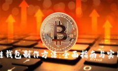 区块链钱包制作方法：全