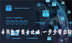 数字货币钱包下载全攻略