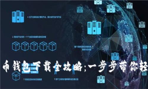 数字货币钱包下载全攻略：一步步带你轻松入门