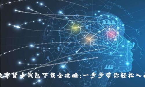 数字货币钱包下载全攻略：一步步带你轻松入门