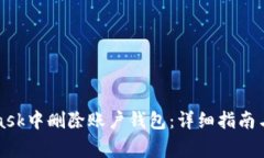 如何在MetaMask中删除账户钱
