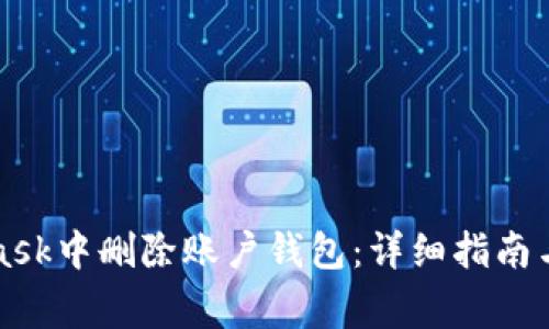 如何在MetaMask中删除账户钱包：详细指南与常见问题解答