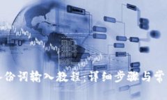 小狐钱包备份词输入教程