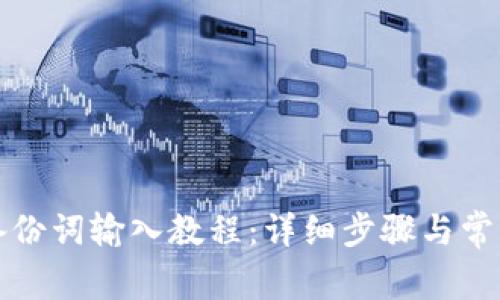 小狐钱包备份词输入教程：详细步骤与常见问题解析