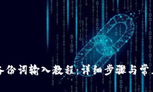 小狐钱包备份词输入教程：详细步骤与常见问题解析