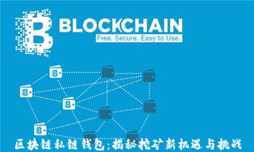 
区块链私链钱包：揭秘挖矿新机遇与挑战