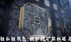 区块链私链钱包：揭秘挖