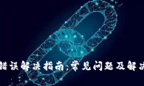 小狐钱包错误解决指南：常见问题及解决方案详解