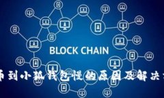 币安提币到小狐钱包慢的