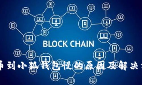 币安提币到小狐钱包慢的原因及解决方法解析