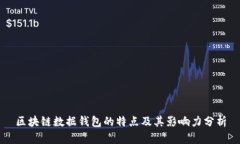 区块链数据钱包的特点及