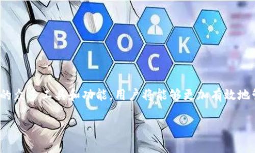 如何将小狐钱包导入CORE：详细指南与常见问题解答

小狐钱包, CORE, 数字钱包导入, 整合数字资产/guanjianci

介绍小狐钱包与CORE
随着数字资产的不断增长，越来越多的人使用数字钱包来管理他们的加密货币。小狐钱包，作为一款功能强大的数字钱包，受到了许多用户的喜爱。它支持多种数字货币的存储与交易，并且界面友好，操作简单。而CORE，是一个专注于更高层次的去中心化应用的数字资产管理平台，在用户的数字资产管理上提供了更多的功能与工具。

将小狐钱包导入CORE，可以让用户更方便地管理和利用他们的数字资产。在本文中，我们将详细讨论如何进行这一导入过程，并解答一些常见问题，帮助用户更好地利用这些工具来管理他们的数字资产。

导入小狐钱包到CORE的步骤
将小狐钱包中的资产导入CORE，首先需要确保你已经拥有小狐钱包的账户，并且安装了CORE平台。接下来，请遵循以下步骤进行操作：

ol
    listrong下载并安装CORE:/strong 如果尚未安装CORE，请访问CORE的官方网站，下载并完成安装。安装过程简单，按照提示即可完成。/li
    listrong打开小狐钱包，并获取助记词:/strong 进入小狐钱包，找到并记录下你的助记词。这是你钱包中资产的访问凭证，请确保将其保存在安全的地方。/li
    listrong启动CORE，并选择导入钱包:/strong 在CORE中选中“导入钱包”功能。在弹出的窗口中，系统会提示你输入助记词。/li
    listrong输入助记词:/strong 将你在小狐钱包中记录的助记词逐字输入，务必准确无误。然后点击“继续”。/li
    listrong确认导入:/strong 完成助记词输入后，CORE将自动识别你的钱包并导入相关资产。系统可能会要求你设置一个新的安全密码，以确保资产安全。/li
    listrong完成导入:/strong 导入成功后，你将在CORE的钱包界面看到你的小狐钱包中的数字资产。你可以随时查询和管理这些资产。/li
/ol

以上是将小狐钱包导入CORE的基本步骤。一旦导入完成，你便可以享受到CORE提供的丰富功能，比如更完善的资产管理、市场分析工具等。

常见问题解答

在进行小狐钱包导入CORE的过程中，用户可能会遇到一些问题。以下是我们整理的六个常见问题及其解决方案：

问题一：导入过程中助记词的正确性如何确认？
助记词是数字钱包的安全核心，它是访问你数字资产的唯一凭证。确保助记词的正确性至关重要。以下是几个步骤帮助你确认助记词的正确性：

ol
    listrong确认来源:/strong 助记词应是你在小狐钱包创建时系统生成的，确保是在安全及私密的环境中创建并记录的。/li
    listrong逐字核对:/strong 在输入助记词时，确保每个单词的拼写正确，顺序也不可打乱。小小的错误可能导致无法访问钱包。/li
    listrong使用官方渠道:/strong 确保你所使用的CORE平台是来自官方渠道，避免在非官方平台上输入助记词而被盗。/li
/ol

如果你对此有任何疑虑，建议先在小狐钱包中验证该助记词是否能正常恢复钱包。

问题二：如果助记词丢失，我该怎么办？
如果你不小心丢失了小狐钱包的助记词，情况将会非常复杂。助记词是解锁你钱包的唯一凭证，没有它，你无法访问你的资产。以下是一些可能的解决方案：

ol
    listrong检查备份:/strong 如果在创建小狐钱包时你有进行备份，检查是否存在任何纸质或电子的备份记录。/li
    listrong联系小狐钱包支持:/strong 有些钱包提供用户支持，联系小狐钱包的客户服务，看看他们是否能提供一些帮助和建议。/li
    listrong考虑安全性:/strong 若找不到助记词，请注意此时你的资产已不可恢复，该情况强调了定期备份和记录密码、助记词的重要性。/li
/ol

总之，为了避免这种困境，创建数字钱包时，一定要妥善保管助记词，并定期进行备份。

问题三：如何保障导入后的资产安全?
一旦成功将小狐钱包导入到CORE，保障资产的安全是下一步至关重要的任务。这里有几个建议帮助你保护资产：

ol
    listrong设置强密码:/strong 在CORE中设置一个强的、安全的密码，并定期更换。密码应当包括字母、数字和符号的组合，以增强安全性。/li
    listrong启用双重验证:/strong 如果CORE支持双重验证功能，强烈建议开启。这多了一层安全保护，防止未授权的访问。/li
    listrong定期备份:/strong 定期备份你的CORE钱包，并妥善保存备份文件。确保备份文件存放在安全的地方，如加密U盘。/li
    listrong定期检查资产:/strong 定期检查和审计你在CORE中的资产活动，确保没有异常的交易发生。/li
/ol

综合报告、持续的安全实践以及关注市场变化，是确保数字资产安全的好方法。

问题四：导入过程遇到错误提示怎么办？
在导入小狐钱包的过程中，有时可能会收到错误提示。对此，用户可以参照以下步骤进行处理：

ol
    listrong仔细阅读错误提示:/strong 各种错误提示通常会包含具体信息，帮助问题所在。例如，若提示助记词不正确，则需仔细检查助记词的输入情况。/li
    listrong重新输入助记词:/strong 如果遇到错误，先暂停，重新审视输入的助记词，确保没有拼写或顺序上的错误。/li
    listrong更新CORE:/strong 确保您的CORE程序是最新版本，有时软件的更新会修复很多潜在bug，从而避免在导入过程中出现问题。/li
    listrong查阅社区或帮助文档:/strong 许多用户在导入过程中会遇到各种情况，建议查阅CORE的用户论坛、文档或参考资料以获取更多帮助。/li
/ol

通过以上步骤，用户通常能够找到并解决在导入过程中遇到的问题。

问题五：小狐钱包与CORE的互操作性如何？
小狐钱包与CORE之间的互操作性通常取决于所使用的协议和功能。然而，二者之间的整合相对来说已经相当成熟。以下是一些重要的点：

ol
    listrong支持的资产种类:/strong 小狐钱包和CORE都支持多种主流数字货币和代币，这使得用户可以方便地在二者之间流转资产，享受更好的资产管理体验。/li
    listrong数据同步:/strong 当导入后，用户在CORE中的操作会实时反映出在小狐钱包中的资产变化，反之亦然，保持一致性。/li
    listrong兼容性维护:/strong 开发团队会定期对小狐钱包及CORE进行更新，以确保它们之间的兼容性和稳定运行。/li
/ol

这一点让用户可以灵活选择他们的数字资产管理方式，方便地在小狐钱包及CORE之间转移和管理资产。

问题六：导入完成后如何管理数字资产？
完成将小狐钱包导入CORE后，用户可以使用CORE提供的众多功能来管理他们的数字资产：

ol
    listrong资产监控:/strong CORE为用户提供实时资产监控功能，用户可以观看市场变化，了解个人资产的实时价值。/li
    listrong交易与转账:/strong 用户可以通过CORE进行数字资产的转账和交易，操作流程简便流畅，同时CORE也支持多种交易对选择。/li
    listrong市场分析工具:/strong CORE提供丰富的市场分析工具，用户能够利用技术指标和图表等工具进行市场预测和决策。/li
    listrong资产配置建议:/strong CORE还可能会根据用户的持仓情况提供相应的资产配置建议，帮助用户更合理地管理资产。/li
/ol

通过这些功能，用户能够更加高效地管理个人的数字资产，实现更大的投资收益。

总结
通过以上内容，我们详细探讨了如何将小狐钱包导入CORE的步骤和核心注意事项，并解答了一些用户在导入过程中可能遇到的常见问题。导入后，通过CORE的众多工具和功能，用户将能够更加有效地管理和利用自己的数字资产，享受去中心化金融带来的便利。不过，保证资产安全始终是线上的一个重要任务，用户应时刻关注数字资产的安全及市场变化。 

希望本文能够帮助到有需要的用户，祝您的数字资产管理之路顺利！