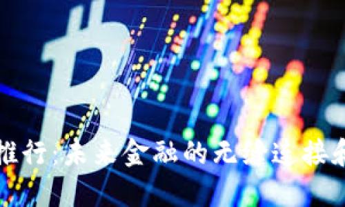 数字钱包推行：未来金融的无缝连接和便利生活