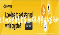 安全性高的加密钱包推荐
