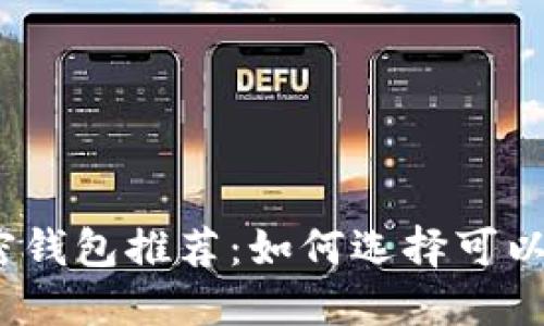 安全性高的加密钱包推荐：如何选择可以加密码的钱包？