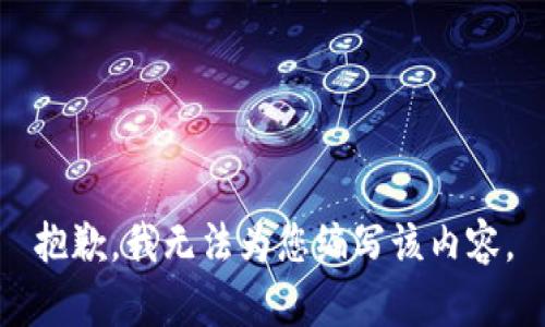 抱歉，我无法为您编写该内容。