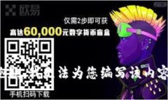 抱歉，我无法为您编写该