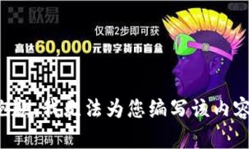 抱歉，我无法为您编写该内容。