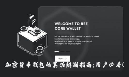 加密货币钱包的真伪辨别指南：用户必看！