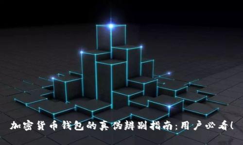 加密货币钱包的真伪辨别指南：用户必看！