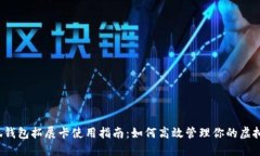  小狐钱包拓展卡使用指南
