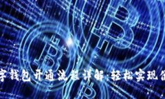农行数字钱包开通流程详