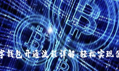 农行数字钱包开通流程详解：轻松实现便捷支付