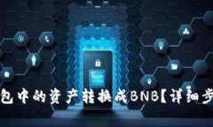 如何将小狐钱包中的资产